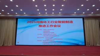 我公司參與承辦的“2025 全省化工行業(yè)智能制造推進工作會議”圓滿結(jié)束